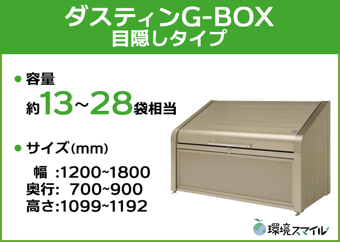 アルミ製の高耐久な業務用大型ゴミ箱。ダスティンG-BOXの目隠しタイプです。