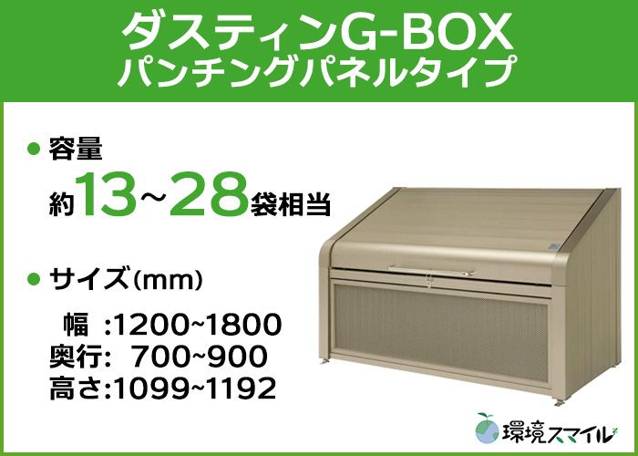 アルミ製の高耐久な業務用大型ゴミ箱。ダスティンG-BOXのパンチングパネルタイプです。