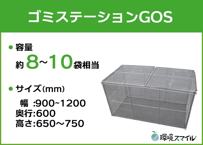 ゴミステーションGOSシリーズ