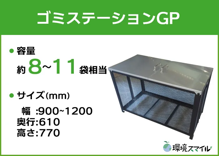 ゴミステーションGP