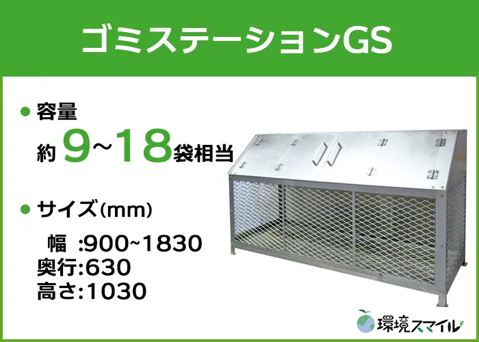 ゴミステーションGSシリーズ