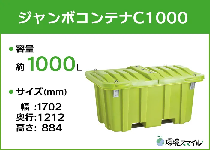 ジャンボコンテナC1000