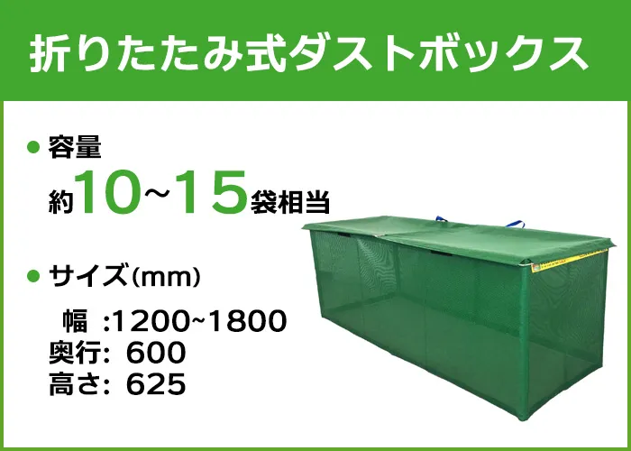 折り畳み式ダストボックス