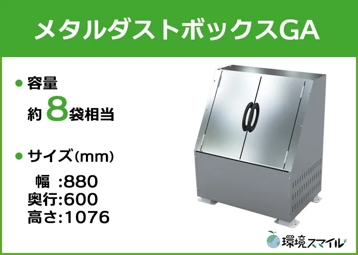 メタルダストボックスGA