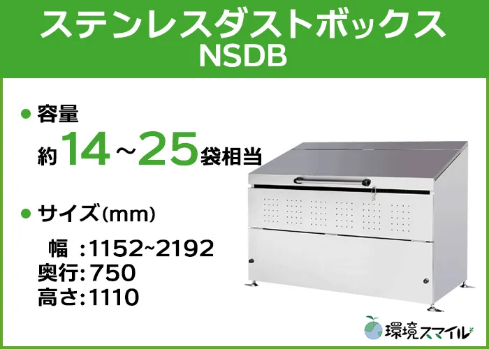 ステンレスダストボックスNSDBシリーズ