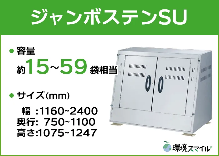 ジャンボステンSUシリーズ