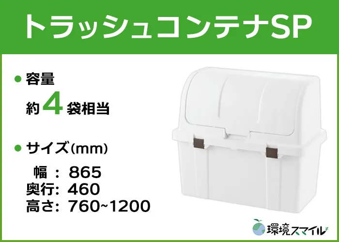 トラッシュコンテナSP