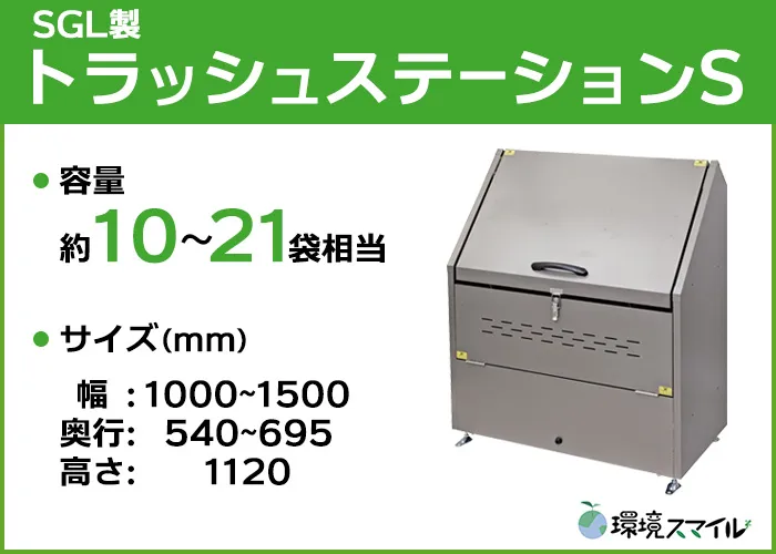 トラッシュステーションSシリーズ