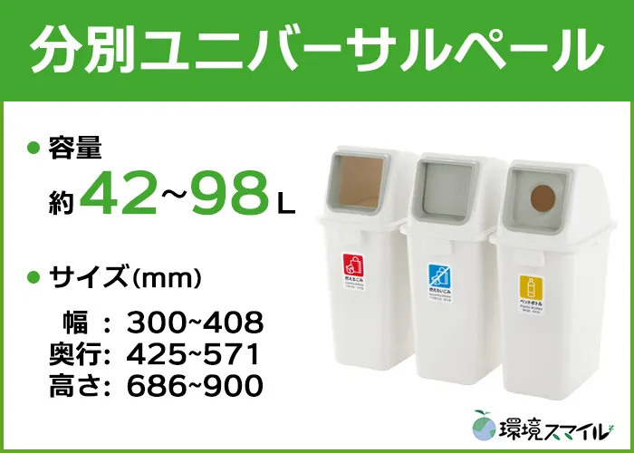 分別ユニバーサルペール