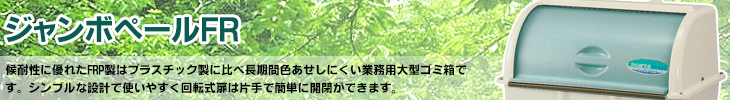 ジャンボペールFR