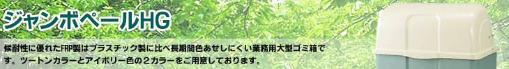 ジャンボペールHG
