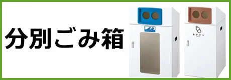 分別ごみ箱