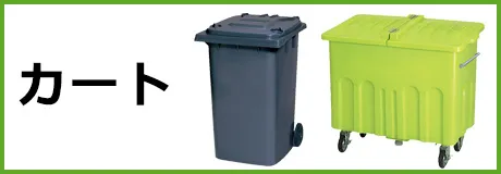 カート
