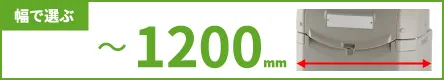 幅で選ぶ ～1200mm