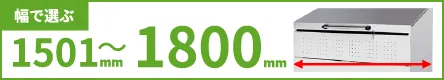 幅で選ぶ 1501mm～1800mm