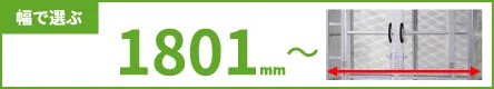 幅で選ぶ 1801mm～