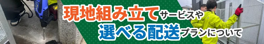 現地組み立てサービスや選べる配送プランについて