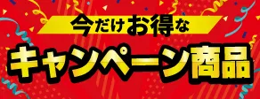 今だけお得なキャンペーン商品