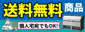 送料無料商品 個人宅宛でもOK！