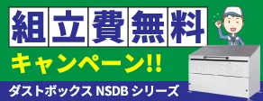 組立費無料キャンペーン！！ダストボックスNSDBシリーズ