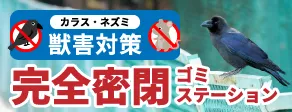 カラス・ネズミ獣害対策 完全密閉ゴミステーション