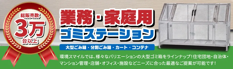業務用大型ゴミ箱｜ゴミステーション・屋外用大型ゴミ箱
