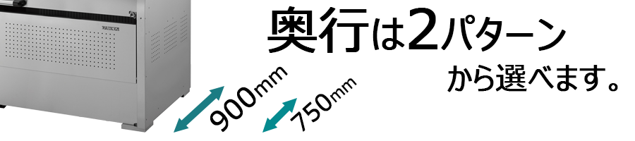奥行仕様のご案内