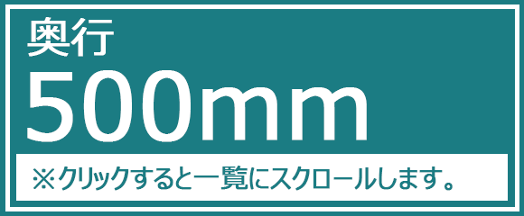 奥行500ｍｍ