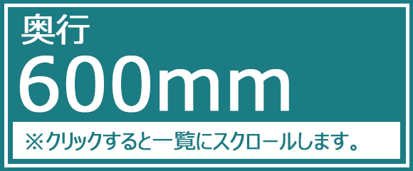 奥行600ｍｍ