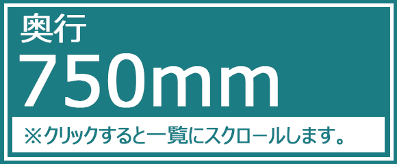 奥行750ｍｍ