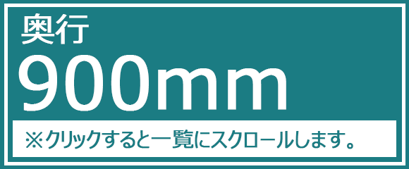 奥行900ｍｍ