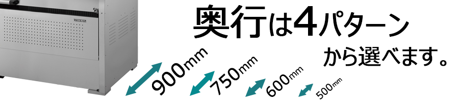 奥行仕様のご案内