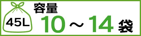 45L 容量10～14袋