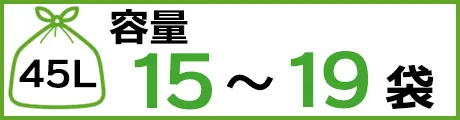 45L 容量15～19袋