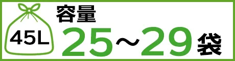 45L 容量25～29袋