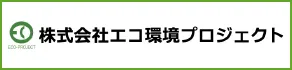 株式会社エコ環境プロジェクト
