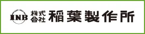 株式会社稲葉製作所