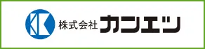 株式会社カンエツ