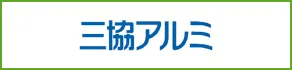三協アルミ