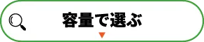 容量で選ぶ
