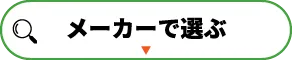 メーカーで選ぶ