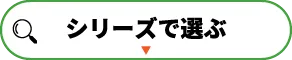 シリーズで選ぶ
