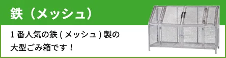 鉄（メッシュ） 1番人気の鉄（メッシュ）製の大型ごみ箱です！