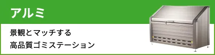 アルミ 景観とマッチする高品質ゴミステーション