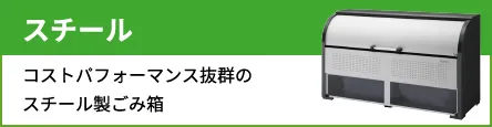 スチール コストパフォーマンス抜群のスチール製ごみ箱