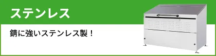 ステンレス 錆に強いステンレス製！