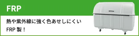 FRP 熱や紫外線に強く色あせしにくいFRP製！