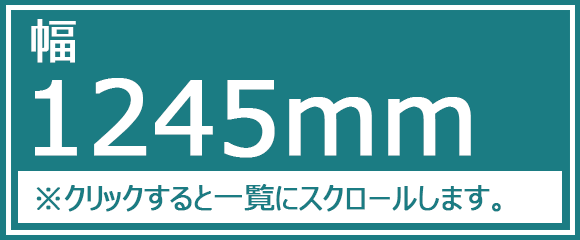 幅1245ｍｍ