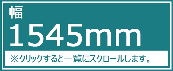 幅1545ｍｍ