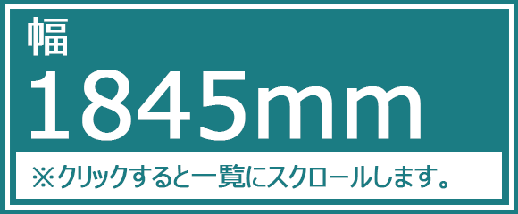 幅1845ｍｍ